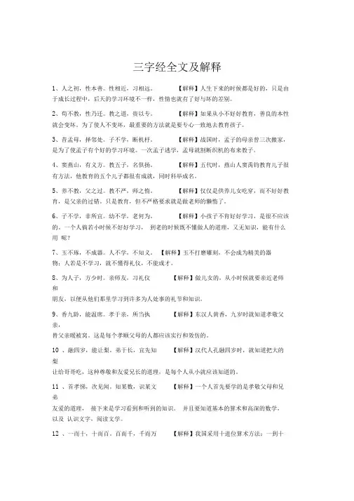 (完整版)三字经全文及解释