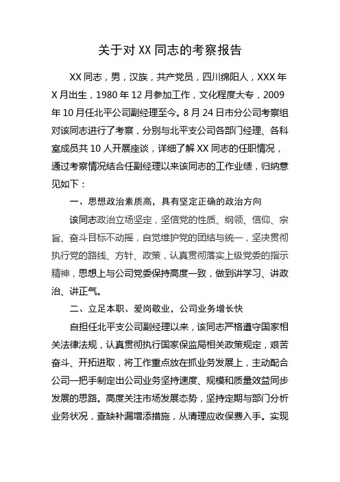 关于对XX同志的考察报告