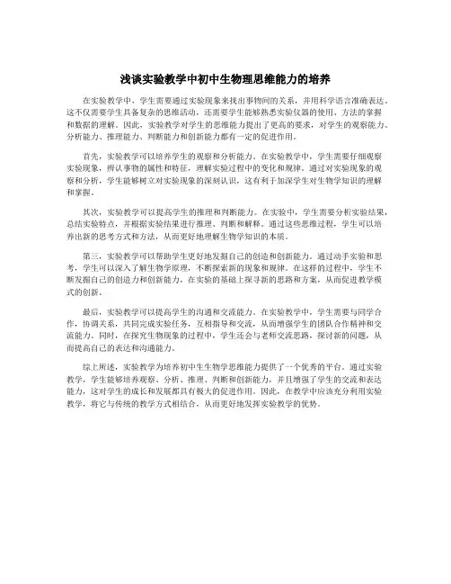 浅谈实验教学中初中生物理思维能力的培养