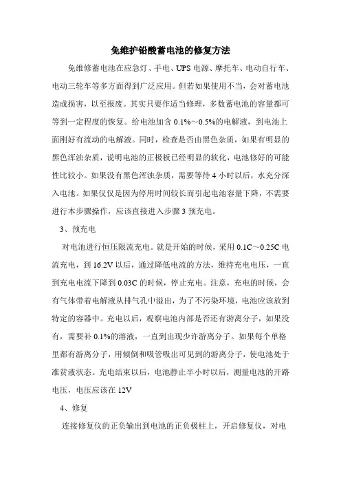 免维护铅酸蓄电池的修复方法