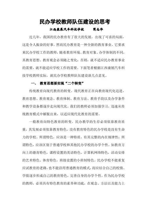 民办学校教师队伍建设的思考