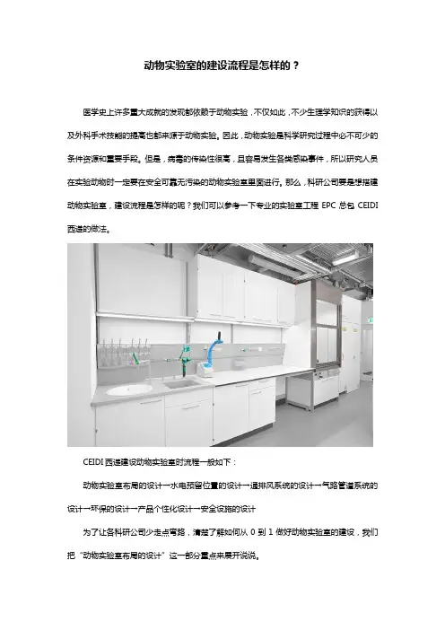 动物实验室的建设流程是怎样的？