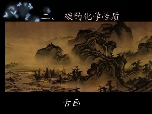 碳的化学性质