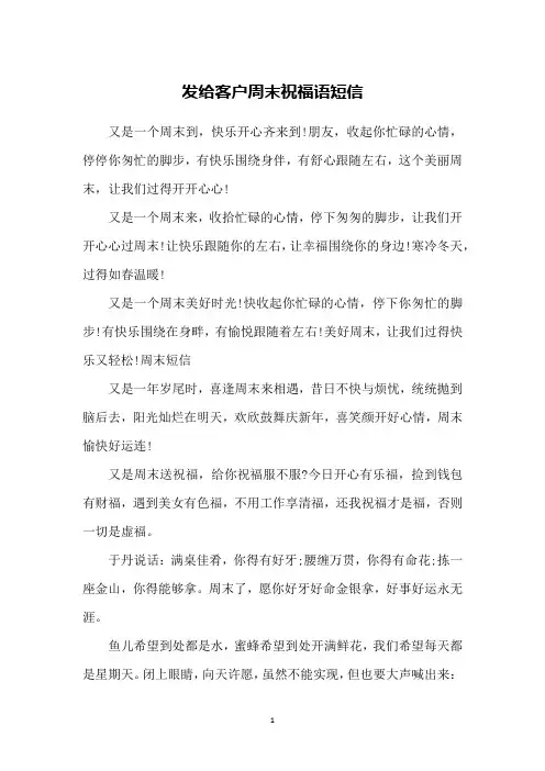 发给客户周末祝福语短信