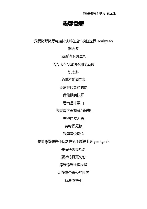《我要撒野》歌词 张卫健