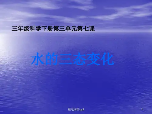 教科版小学三年级科学下册《水的三态变化》(1)