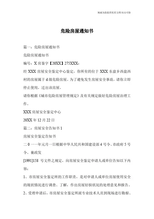 危险房屋通知书