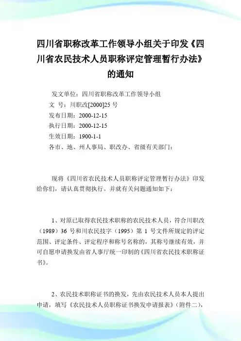 四川省职称改革工作领导小组印发《四川省农民技术人员职称评定管理暂行办法》.doc