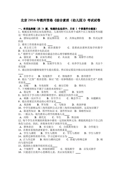 北京2016年教师资格《综合素质(幼儿园)》考试试卷