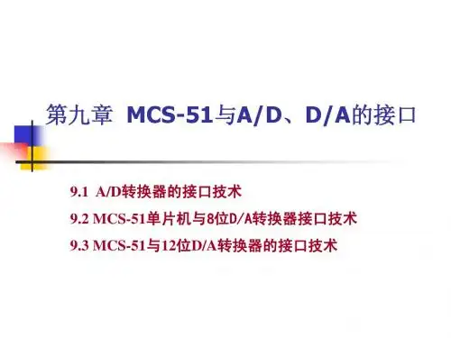 第九章 MCS51与AD、DA的接口
