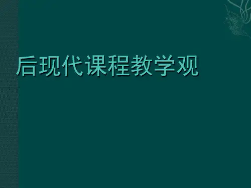 后现代课程教学观