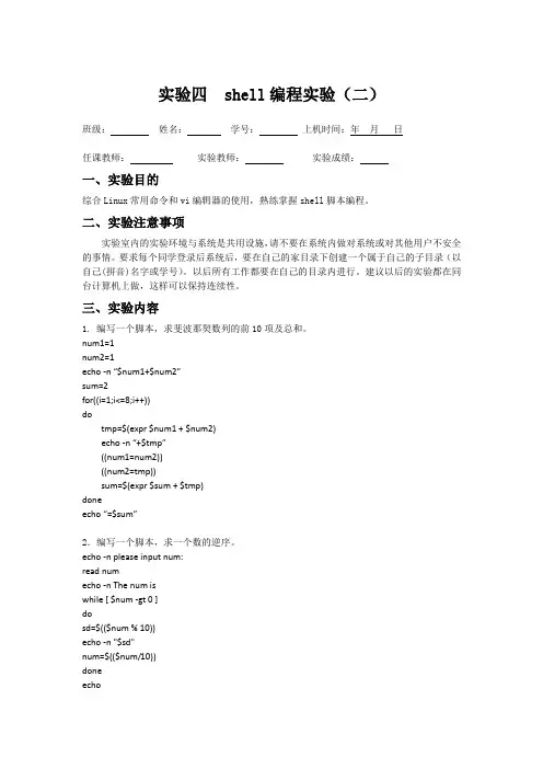 Linux实验报告(实验四)  shell编程实验