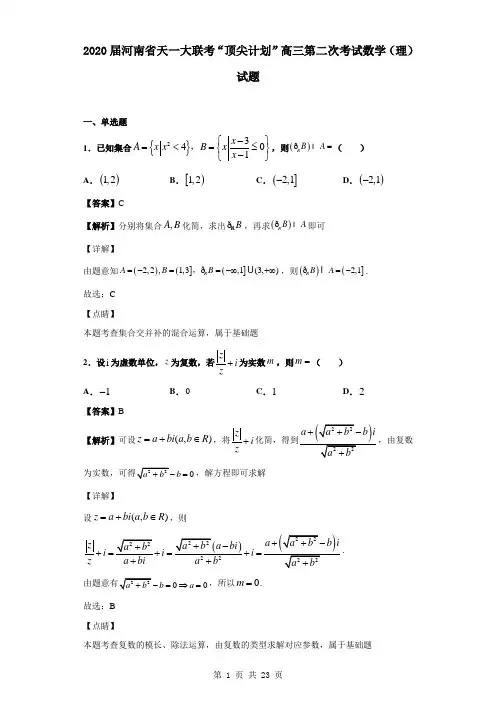 2020届河南省天一大联考“顶尖计划”高三第二次考试数学(理)试题(解析版)