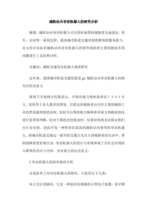 城轨站内导盲机器人的研究分析