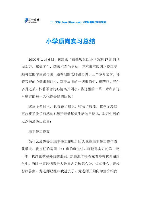 实习报告小学顶岗实习总结