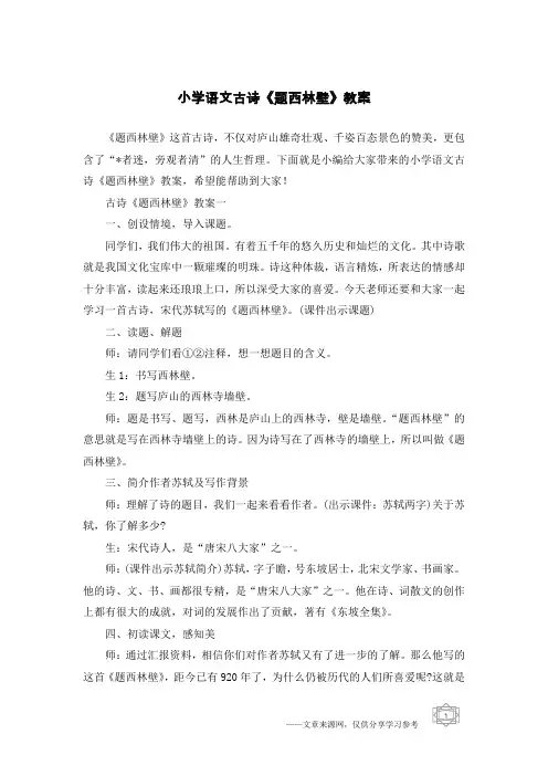 小学语文古诗《题西林壁》教案