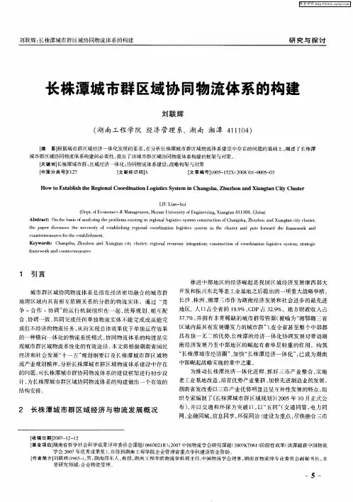 长株潭城市群区域协同物流体系的构建