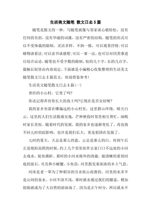 最新生活美文随笔 散文日志5篇