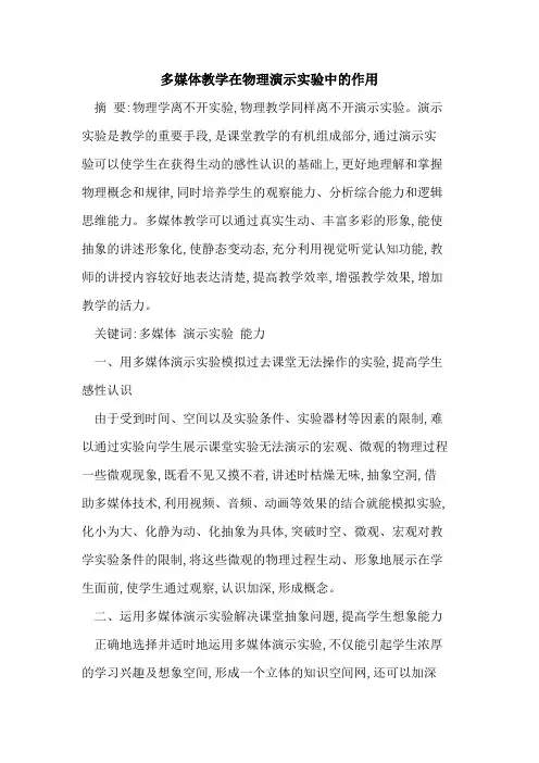 多媒体教学在物理演示实验中作用