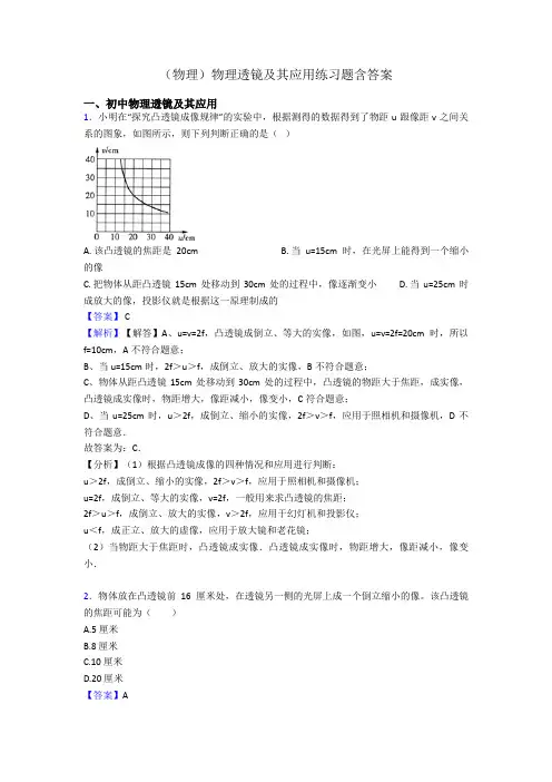(物理)物理透镜及其应用练习题含答案