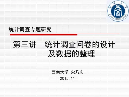 第三讲  统计调查问卷的设计及数据整理