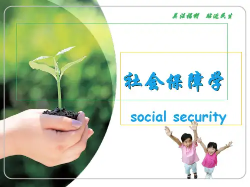 社会保障学第一章-社会保障制度的产生和发展