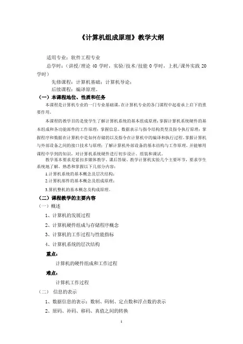 《计算机组成原理》教学大纲