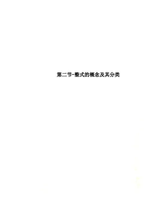 第二节-整式的概念及其分类