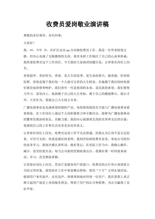 最新-收费员爱岗敬业演讲稿 精品