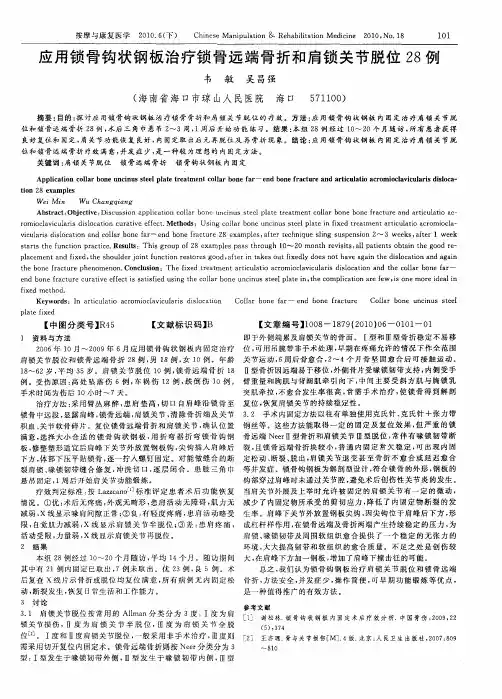 应用锁骨钩状钢板治疗锁骨远端骨折和肩锁关节脱位28例