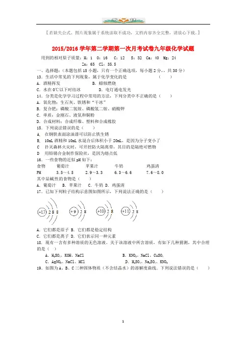 九年级化学下册第一次月考试题(1).doc