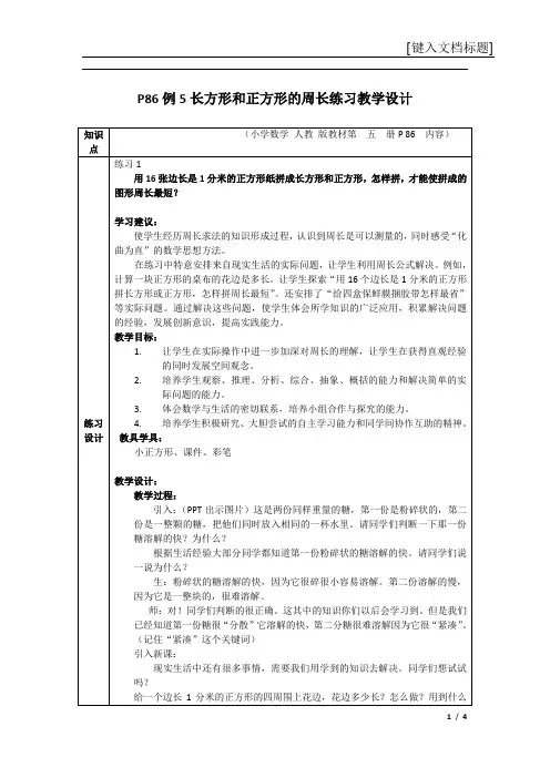 长方形和正方形的周长练习课教学设计