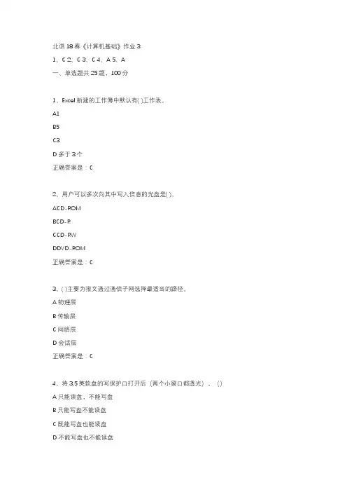 北语18春《计算机基础》作业3