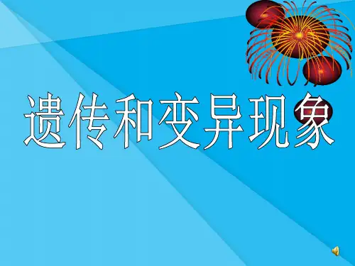 遗传和变异现象PPT课件5 北师大版优秀课件