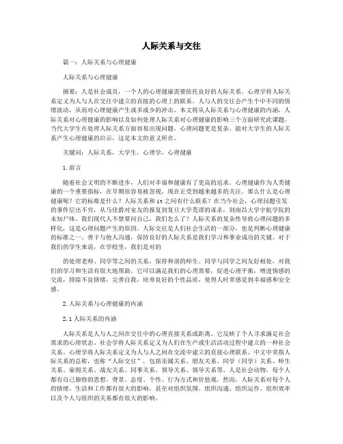 人际关系与交往