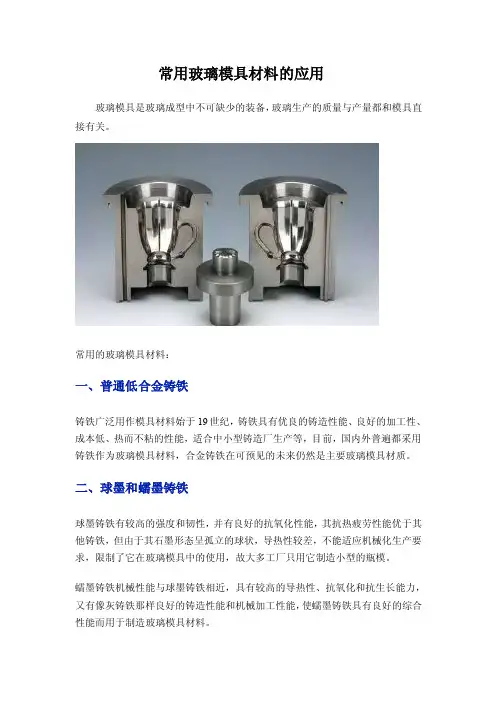 常用玻璃模具材料的应用