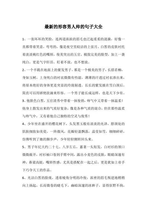 最新的形容男人帅的句子大全