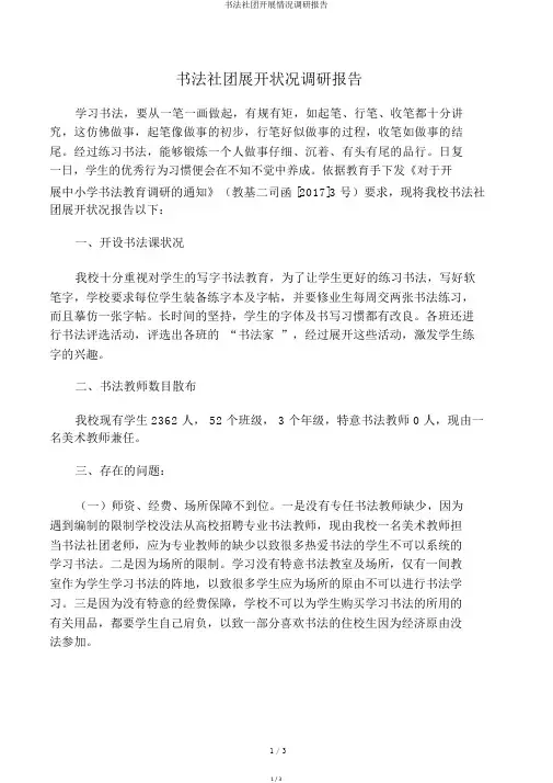 书法社团开展情况调研报告