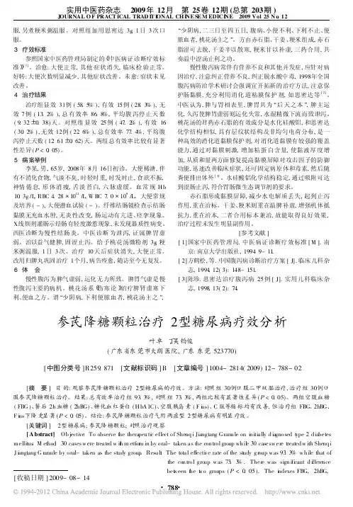 参芪降糖颗粒治疗2型糖尿病疗效分析