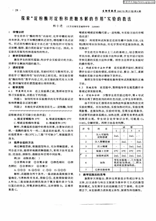 探索“淀粉酶对淀粉和蔗糖水解的作用”实验的教法