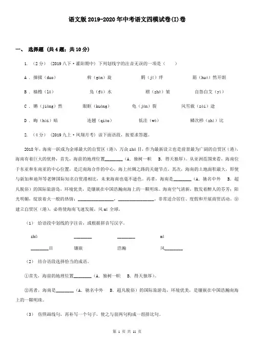 语文版2019-2020年中考语文四模试卷(I)卷