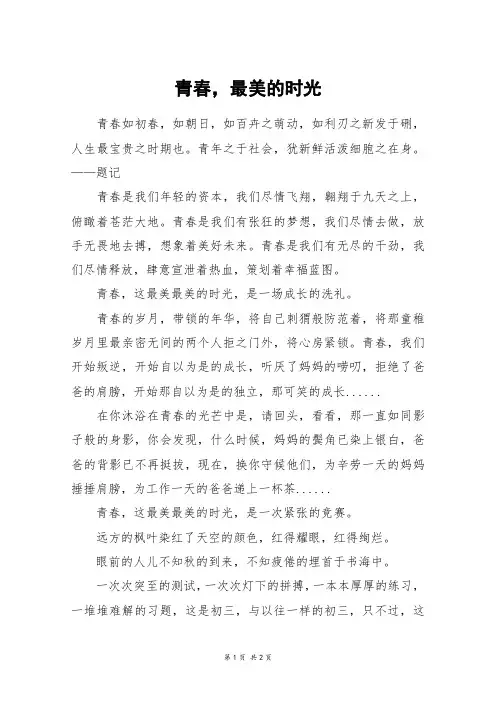 青春,最美的时光_初三作文