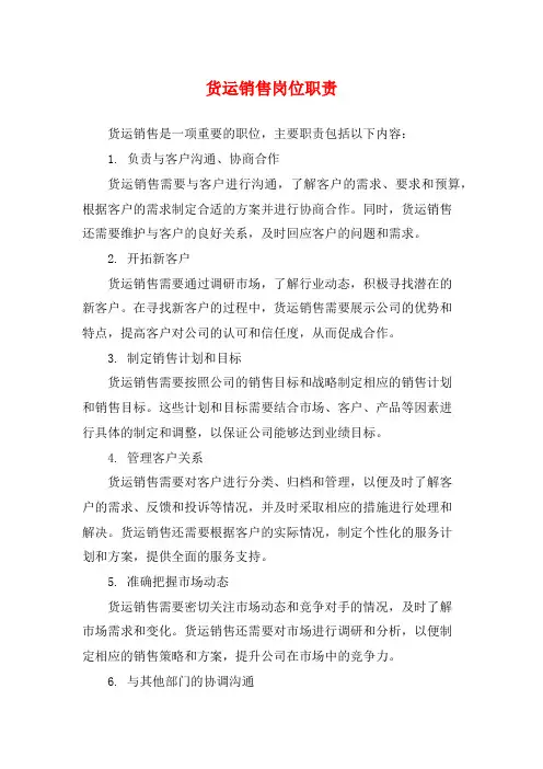 货运销售岗位职责