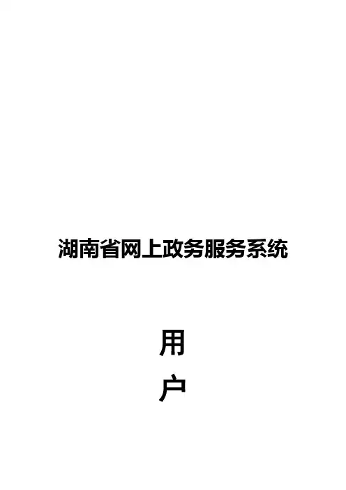 湖南省网上政务服务系统用户手册