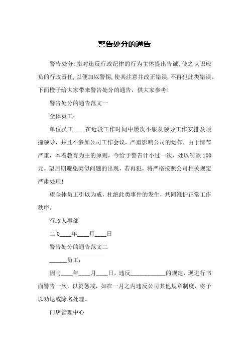 警告处分的通告