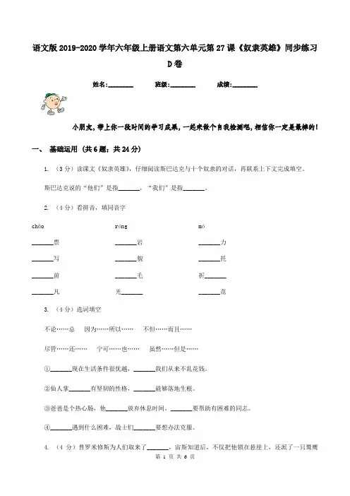 语文版2019-2020学年六年级上册语文第六单元第27课《奴隶英雄》同步练习D卷