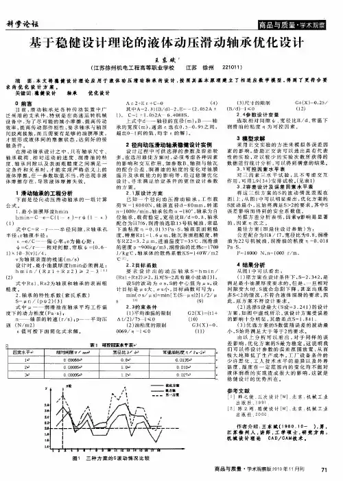 基于稳健设计理论的液体动压滑动轴承优化设计