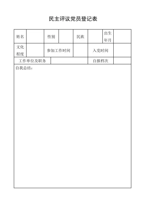 民主评议党员登记表