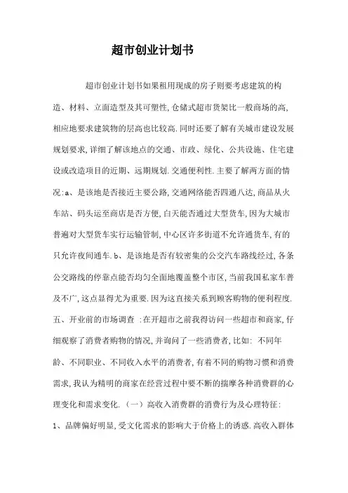 超市创业计划书 2