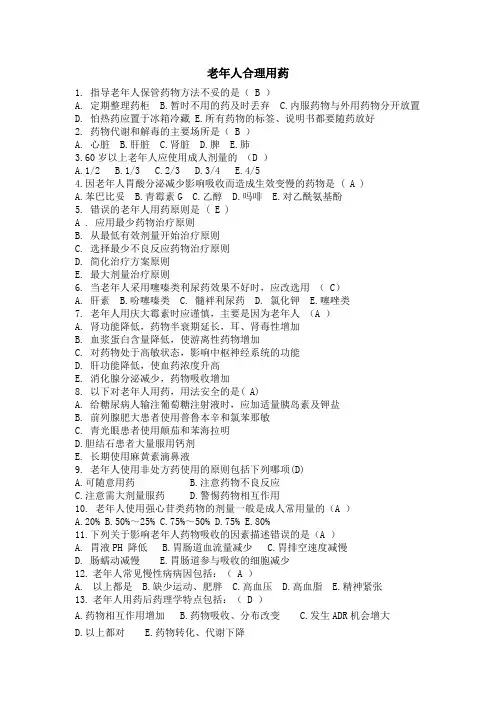 老年人合理用药试题答案